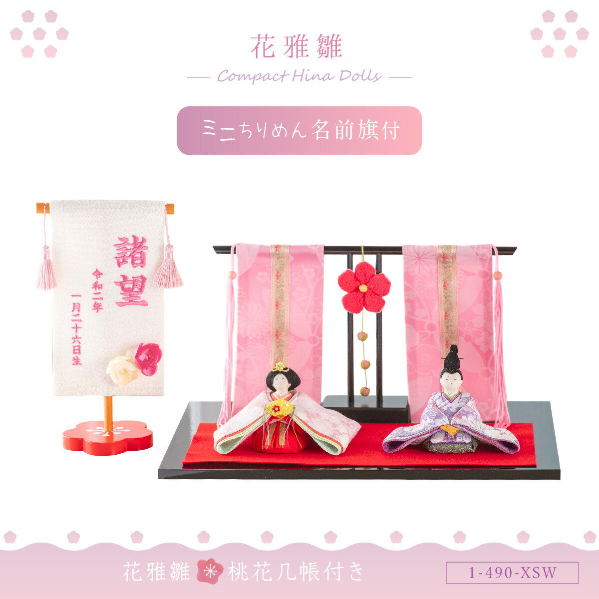 割引クーポン 雛人形 コンパクト 当店オリジナル新作セット ひな人形 ちりめん 花雅雛 桃花几帳付き 名前旗付き 刺繍 オリジナル お雛様 雛祭り 龍虎堂 リュウコドウ かわいい Fucoa Cl
