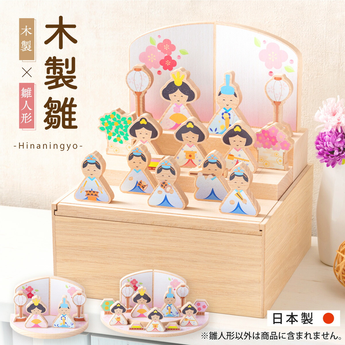 【最安値★数量限定アウトレット】雛人形 木製 オシャレ モダン コンパクト かわいい お雛様 ミニ サイズ ひな人形 木製 収納飾り 三段飾り 十人飾り 三人官女 五人囃子 木目 御祝 ギフト 雛祭り 収納 えま雛｜Smileまーけっと