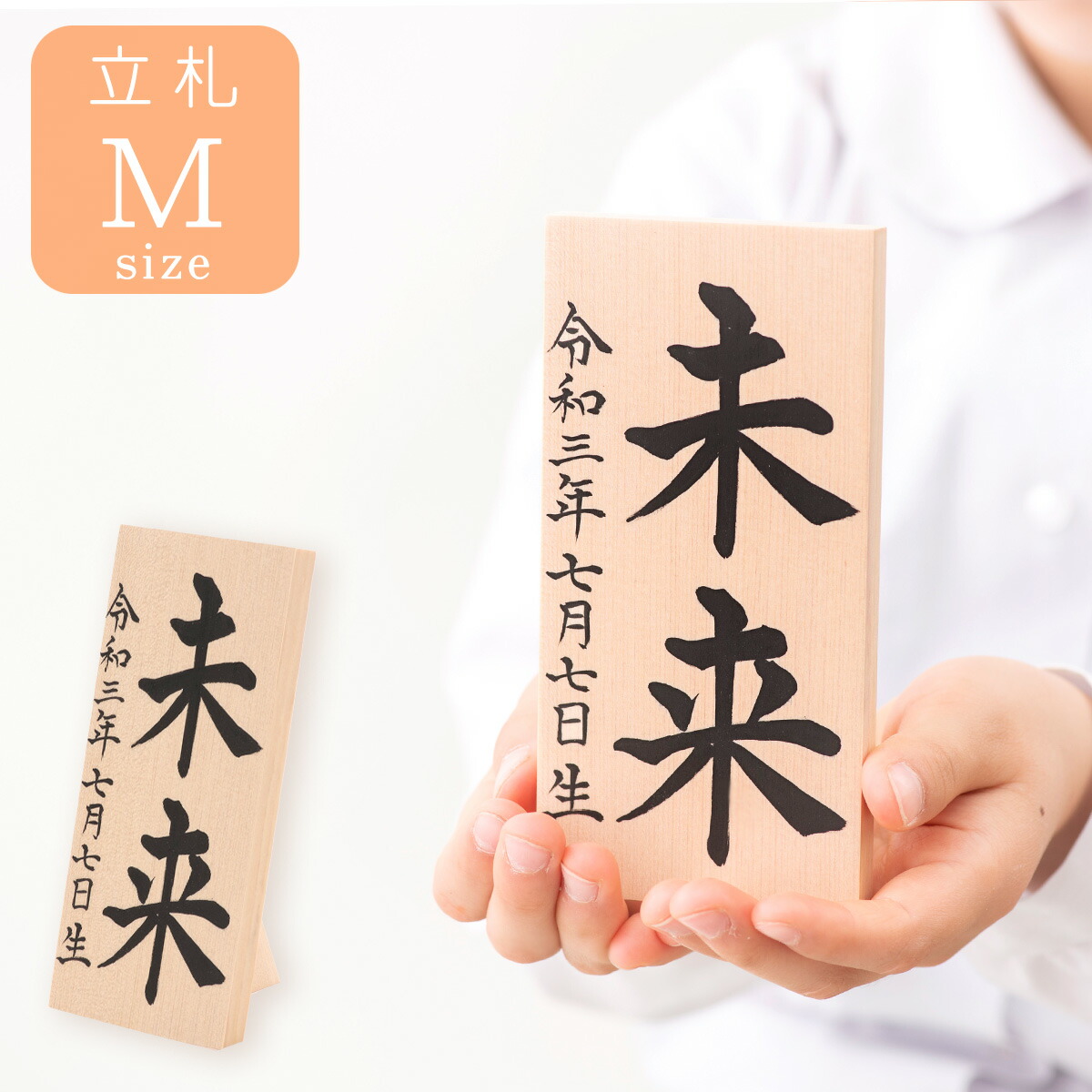 楽天市場 名前札 木札 名入れ 書家が墨書きいたします 立札のみのお届けです 鯉のぼり 兜飾り こいのぼり 名入れ立札 Mサイズ 出産祝い 名入れ メール便送料無料 ひな人形 雛人形 人形 五月人形 兜などと一緒に Smileまーけっと