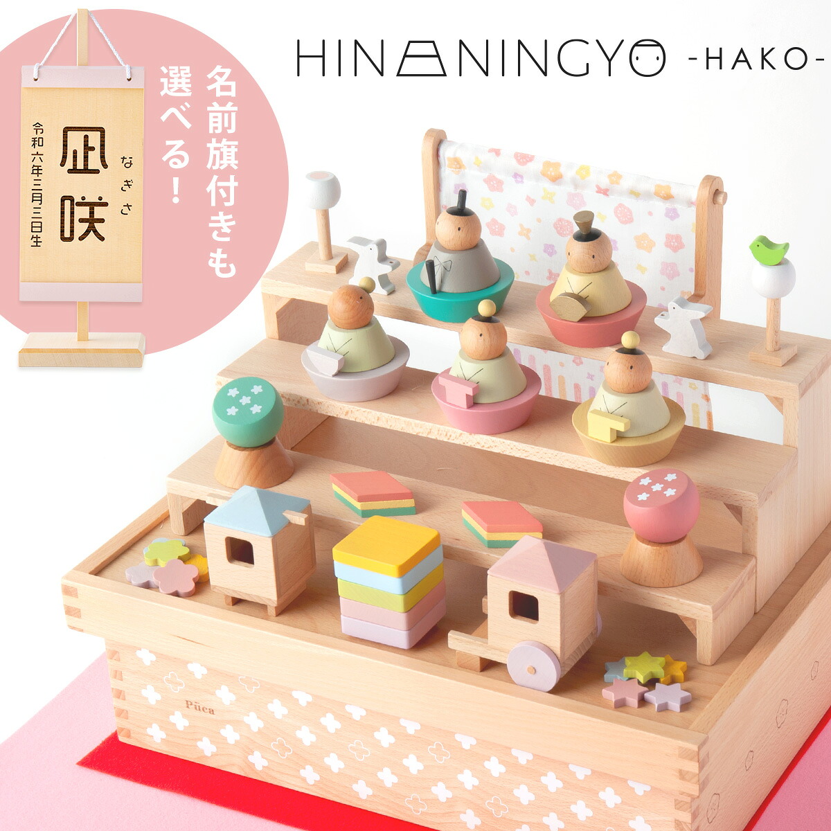 雛人形 コンパクト モダン おしゃれ かわいい お雛様 ミニ サイズ ひな人形 プーカ 木製 木 初節句 五人飾り PUCA ハコ PUCAのひなにんぎょう HAKO 省スペース 名前旗 レーザー立札 収納飾り 積み木 贈り物 ギフト 人気|Smileまーけっと