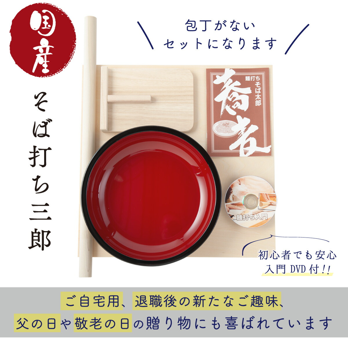 そば打ちセット蕎麦打ちセット麺打ちセットそば打ちDVD付4点セット【そば三郎】約3人前まで可能ギフトプレゼント退職祝い誕生日敬老の日還暦祝い長寿祝いクリスマス送料無料大晦日年末年越し