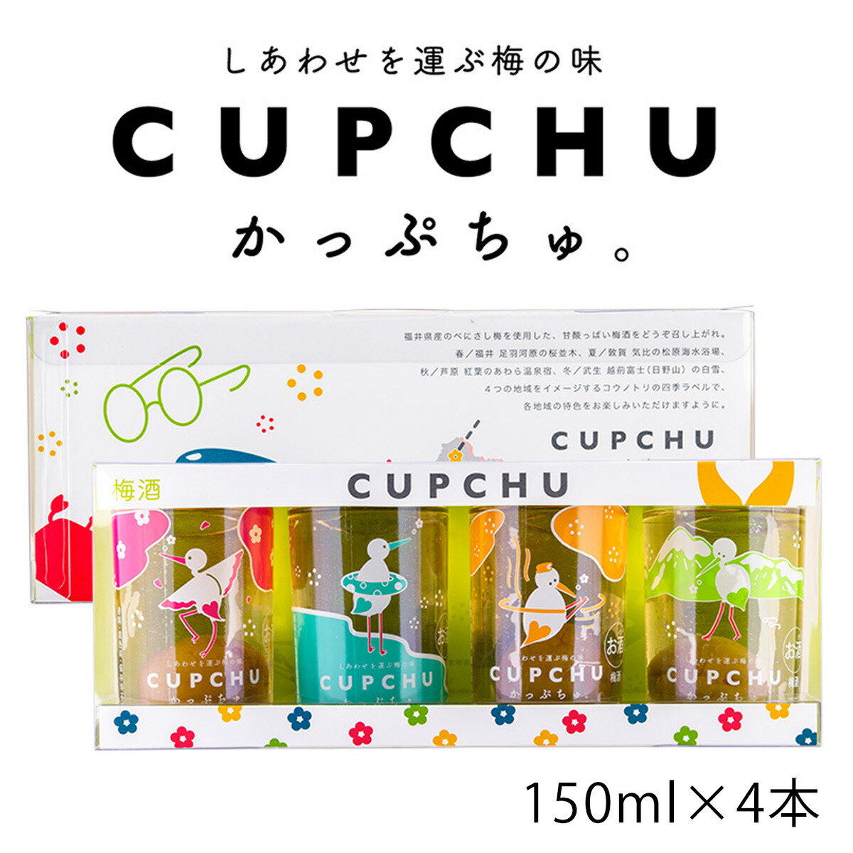 梅んちゅ 楽天市場】ギフト CUPCHU かっぷちゅ 150ml（梅の実入り）×4本 梅酒