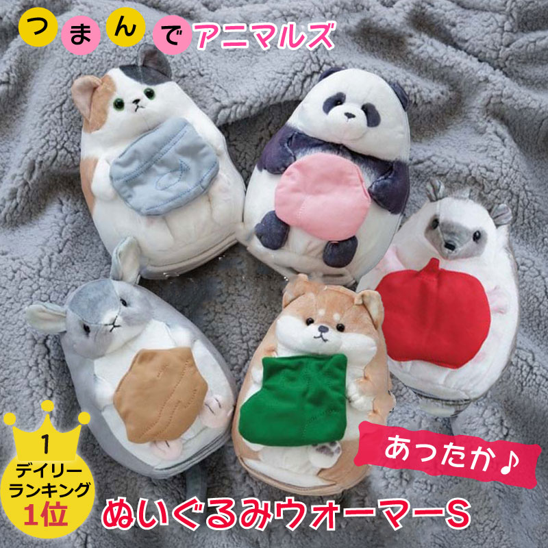 楽天市場】つまんでアニマルズ ぬいぐるみウォーマーM BISQUE