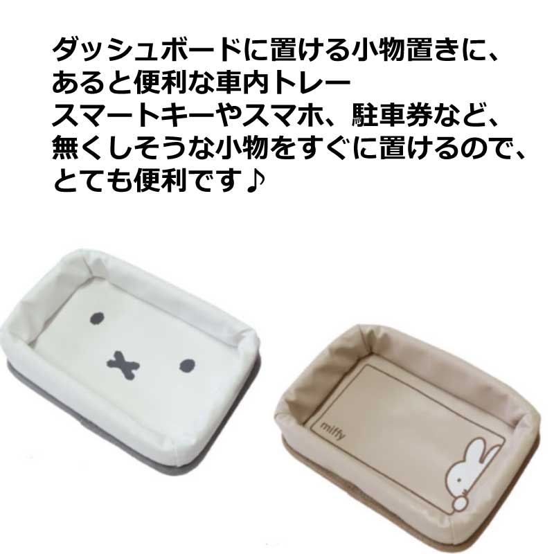 米菲兔儀錶板托盤，小物收納盒，可愛時尚托盤，車內鑰匙架，汽車配件，車載支架，儲物空間，入口處，白色/米色，兔子車造型，柔軟托盤，智慧鑰匙架，附贈膠帶