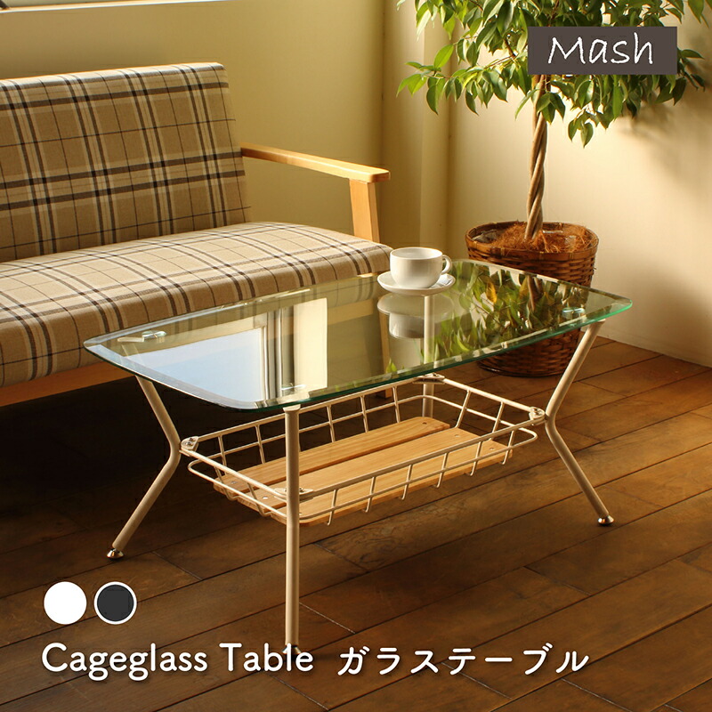 組み立て式 インテリア 送料無料 模様替え ベーシック リビング ガラステーブル モダン 北欧 おしゃれ 収納 ホワイト モダン ガラス ローテーブル 洋室 家具 Mash シンプル センターテーブル 棚板 一人暮らし 新生活 Mash マッシュ テーブル 机 リビング 模様替え