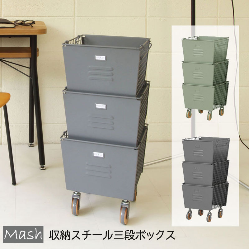 楽天市場 Mash 収納 スチールボックス 収納ボックス 3段ボックス おしゃれ カゴ マルチラック 北欧 収納ラック スタッキングボックスセット キャスター付き Liv 3sb スチール 収納家具 Liv 3sb 雑貨のセレクトショップsmileme