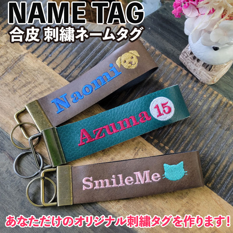 楽天市場】ネームタグ 合皮 刺繍 名入れ オーダー イニシャル