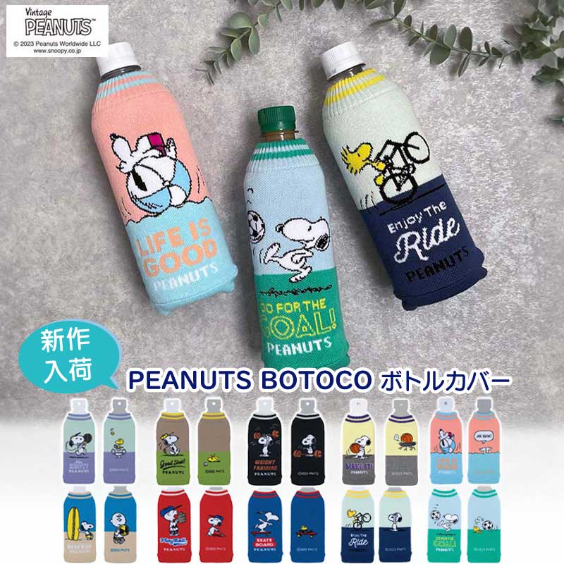 楽天市場】【10％OFFクーポン】 ボトルカバー スヌーピー BOTOCO