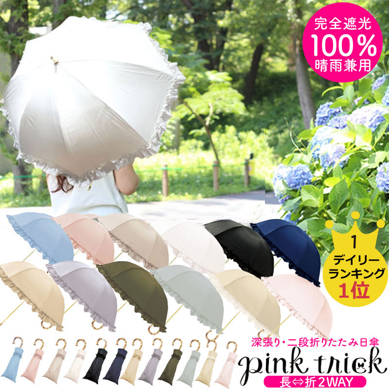 楽天市場】☆全品5%OFFクーポン☆ 日傘 2way pink trick 折りたたみ