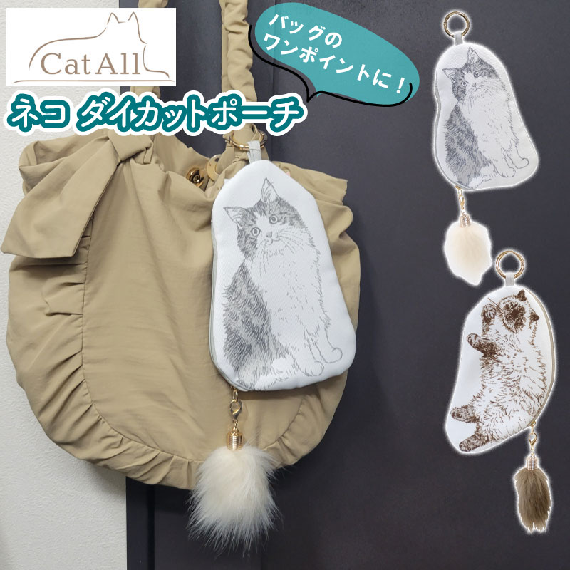 楽天市場】ポーチ ねこ CAT ALL カワムラオリエ ネコダイカットポーチ