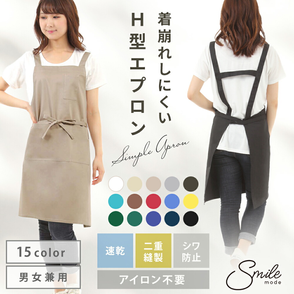 楽天市場】【期間限定10%OFF☆12/4 20:00〜11 1:59迄】H型エプロン