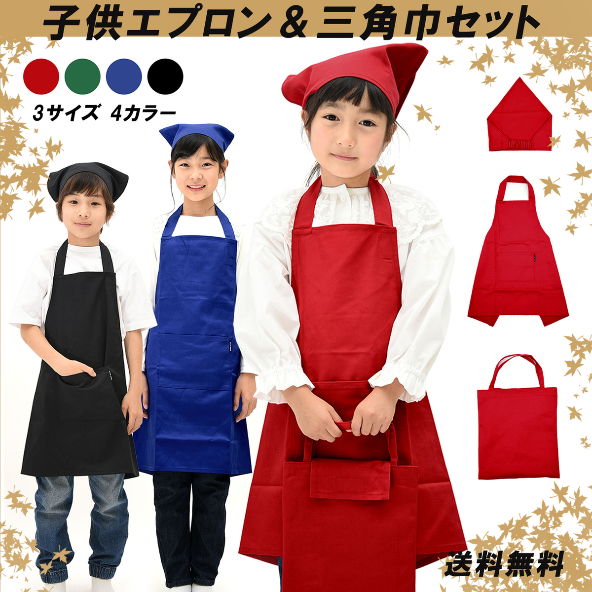 楽天市場】【スーパーセール限定10%OFF】子供用エプロン三角巾セット