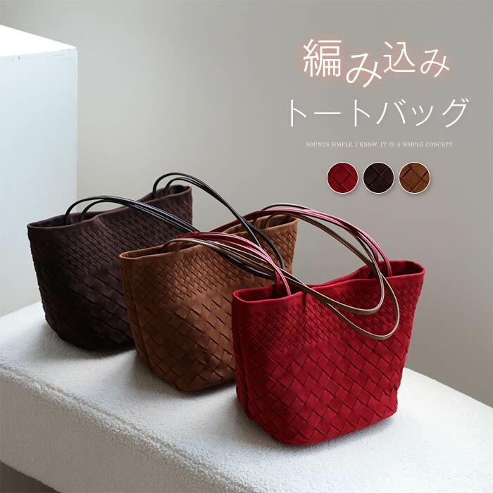 本革 スエード バッグ レディース トートバッグ 編み込み 肩掛けバッグ スエードバッグ スウェード バッグ カバン スウェードバッグ 肩掛け バッグ 軽い レザーバッグ 通勤バッグ お仕事 シンプル 鞄 オシャレ 普段用 送料無料|シエナ