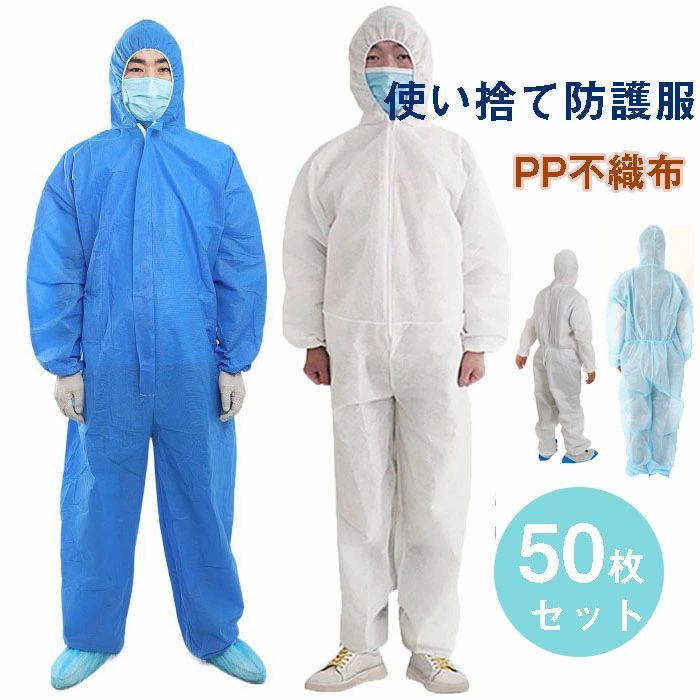 【貨物輸送無料】貨物輸送無料 「50枚入り口・入口」防御すること服 使い捨て 保護すること服 やり方服 PP不織布 せっ生 食料雑貨類工業 ボンネット付き添い人 防塵 汚れた状態押しとどめる 工業 修める 工業プラント 検品 細工物御召しもの 上下一体型 男女兼用 ホスピタル ペンキ塗り バス発着場やり方 園芸用 大層らしい大きさ