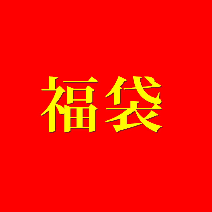 楽天市場 お一人様 1点まで 訳あり福袋 お得 返品 交換不可 ダウンコート1点で1980円 福袋 21 レディース ダウン 大人 福袋対象アイテム 大きいサイズ 人気 おすすめ 長袖 春 夏 秋 冬 結婚式 二次会 ロング 選べる 代 30代 40代 50代 中身 Hkbkr Down1set