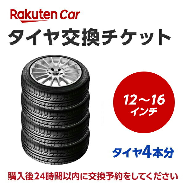 【楽天市場】タイヤ交換チケット（タイヤの組み換え） 18インチ - 【４本】 バランス調整込み【ゴムバルブ交換別・タイヤ廃棄別】 : スマイルプラス