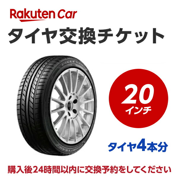 タイヤ交換チケット（タイヤの組み換え）　20インチ　- 【４本】　バランス調整込み【ゴムバルブ交換別・タイヤ廃棄別】