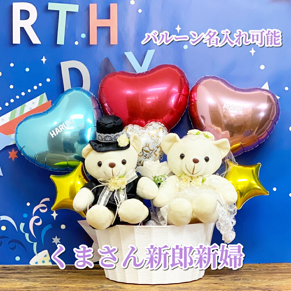バルーン電報 くまのぬいぐるみ 結婚祝い プレゼント スマイル ポップ 結婚式 飾り 受付 名入れ バルーン 卓上 ギフト付き電報 ハッピーウェディング くまさん 新郎新婦 祝電 くま ぬいぐるみ 動物 バルーンギフト 電報 かわいい おしゃれ バルーンプレゼント ギフト 贈り物|スマイルポップ おむつケーキ