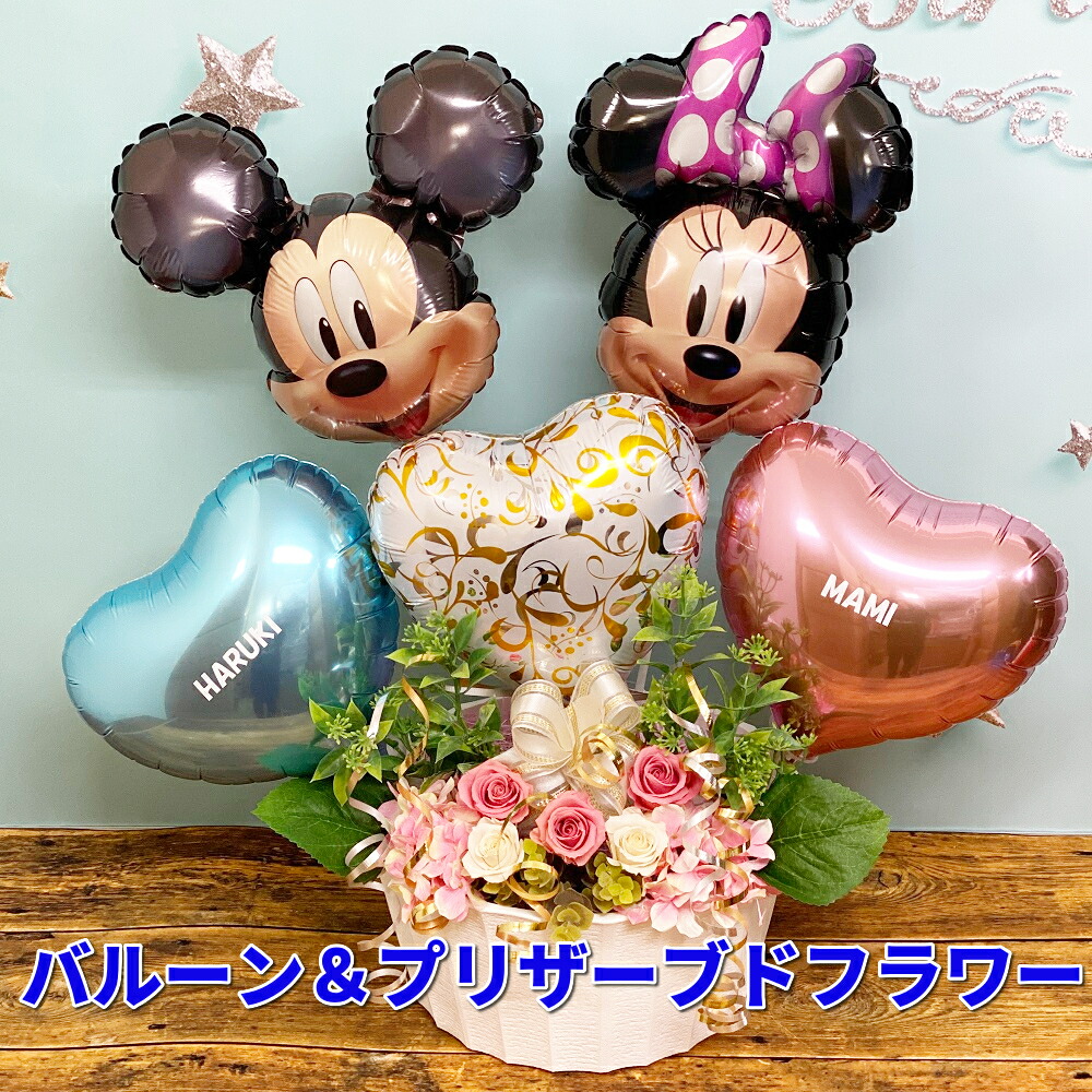 楽天市場 ディズニー バルーン電報 電報 結婚式 ディズニー 祝電 バルーンギフト フラワーギフト プリザーブドフラワー 名入れギフト 風船 名前入り 名前入れ お祝い 結婚祝い 卒業式 卒園式 入学式 発表会 誕生日 プレゼント 贈り物 ミッキー ミニー おしゃれ かわいい