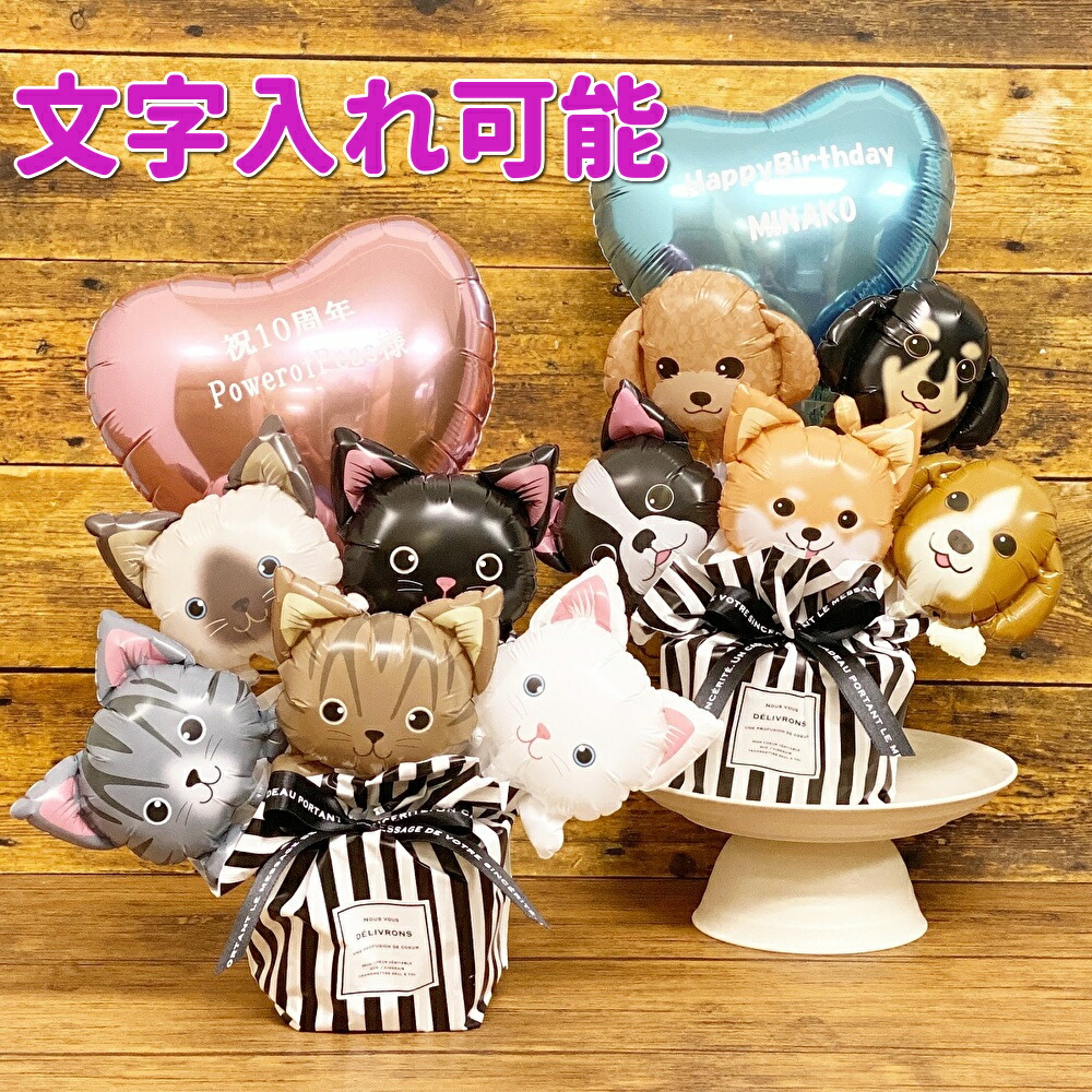 バルーン 開店祝い バルーンギフト 誕生日 バルーン電報 お祝い バルーンアレンジ 花 お店 周年祝い バルーンアレンジメント ペットショップ ペットサロン いぬ ねこ 犬 猫 フラワー ギフト プレゼント お花 動物 周年記念 祝い ペット かわいい おしゃれ 柴犬 名入れ可