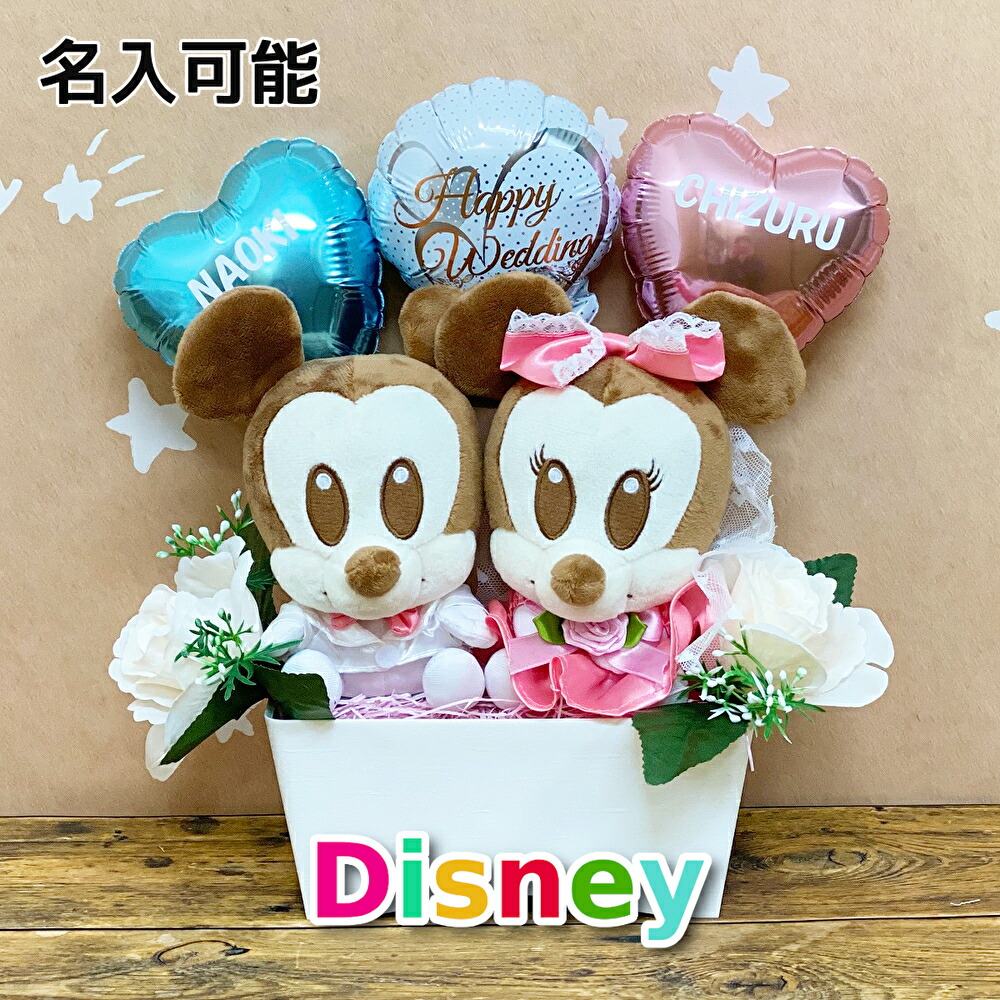【名入れ可】 電報 結婚式 ディズニー ぬいぐるみ バルーン 祝電 バルーン電報 ぬいぐるみ電報 ミッキー ミニー キャラクター 結婚祝い ウェディング ブライダル バルン ギフト 誕生日 バルーンギフト 卓上 風船 誕生日プレゼント おしゃれ かわいい