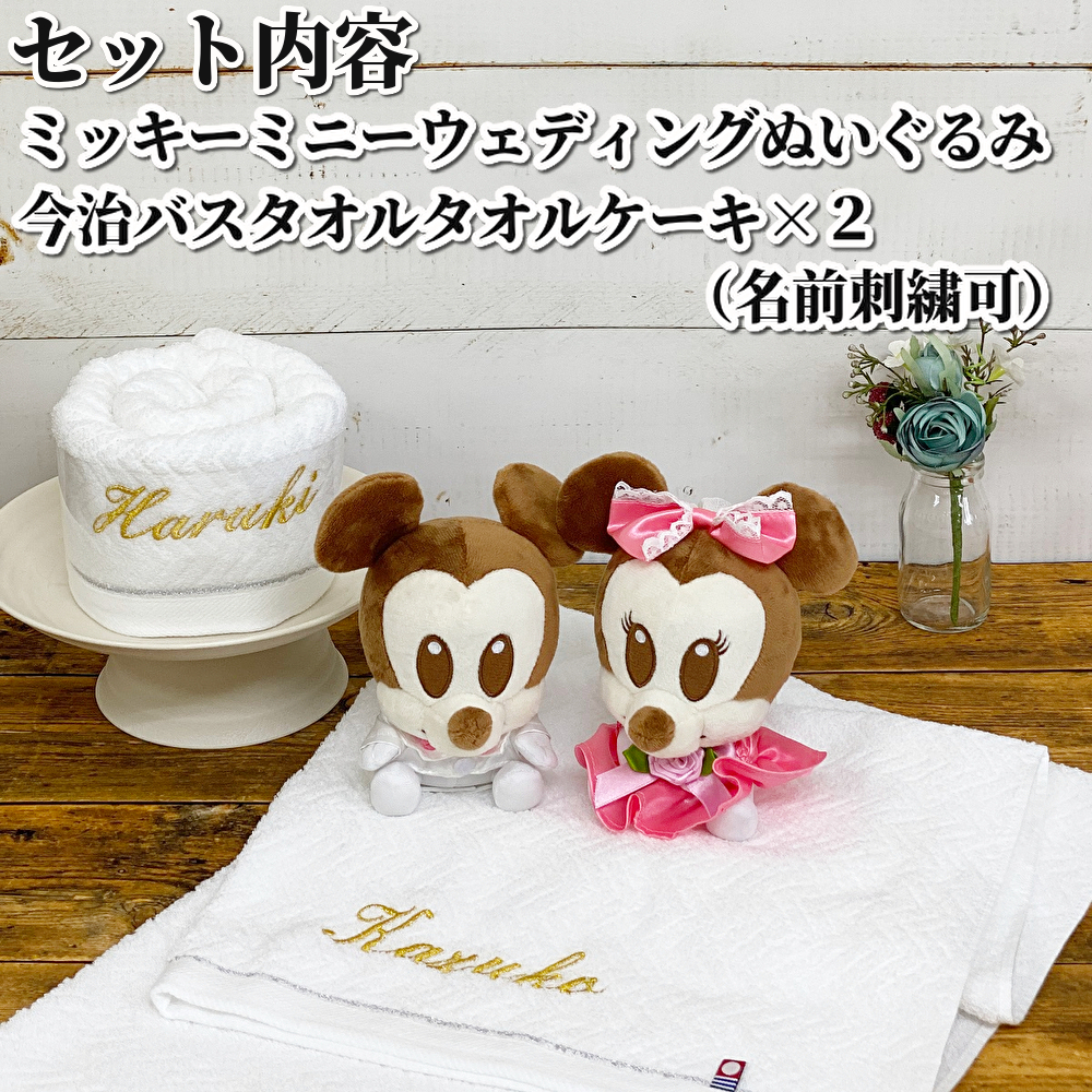 結婚祝い ディズニー 贈り物 送料無料 名前入り ミニー ミッキー 結婚記念日 名前入れ 可愛い おしゃれ 新郎新婦 かわいい お祝い 電報 祝電 名入れギフト 今治タオル ペア タオルケーキ ぬいぐるみ 結婚式 オシャレ プレゼント 名入れ バスタオル