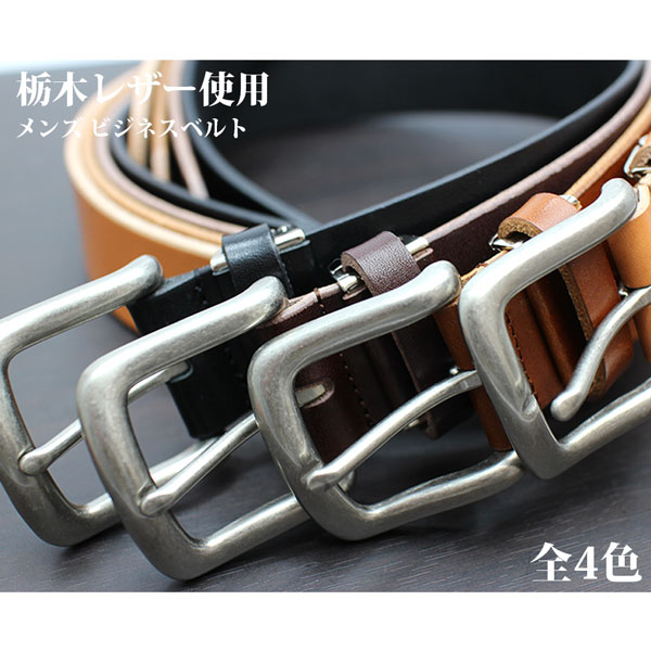 取寄品 高品質 安心の日本製本革 栃木レザー[サマーオイル]シンプルでビジネスにも ビジネスベルト ベルト メンズ L-20551 送料無料
