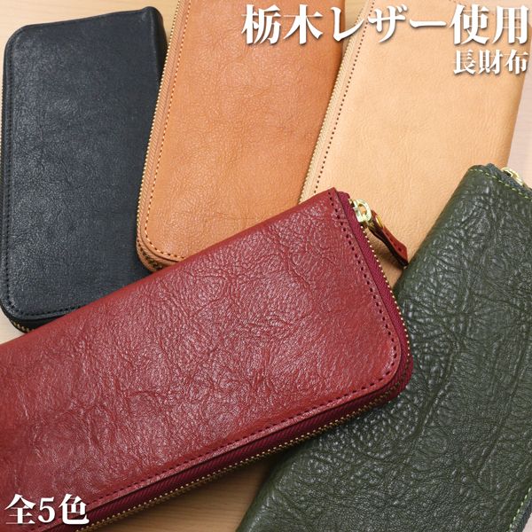 取寄品 高品質 安心の日本製本革 栃木レザー[Wこがし]たっぷり収納 ラウンドファスナー 長財布 ロングウォレット L-20344 送料無料｜腕時計アパレル雑貨小物のＳＰ