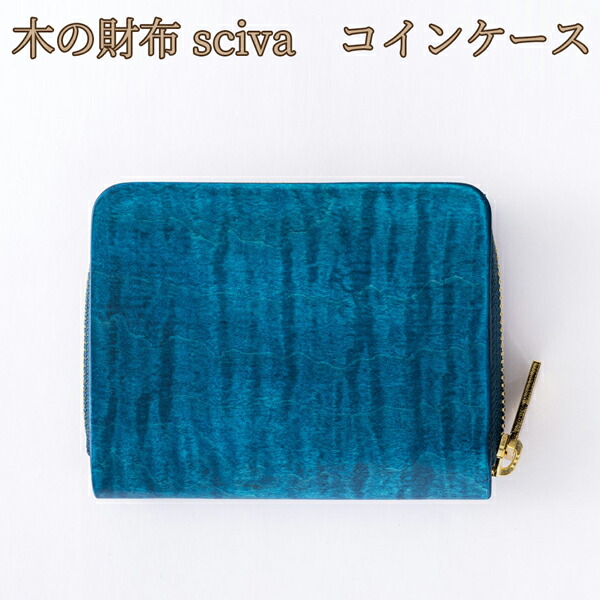 SALE／102%OFF】 取寄品 sciva シーバ 木で作られたファッションアイテム 木製 コインケース 小銭入れ 小銭ケース  CIN-001-BLU 送料無料 fucoa.cl