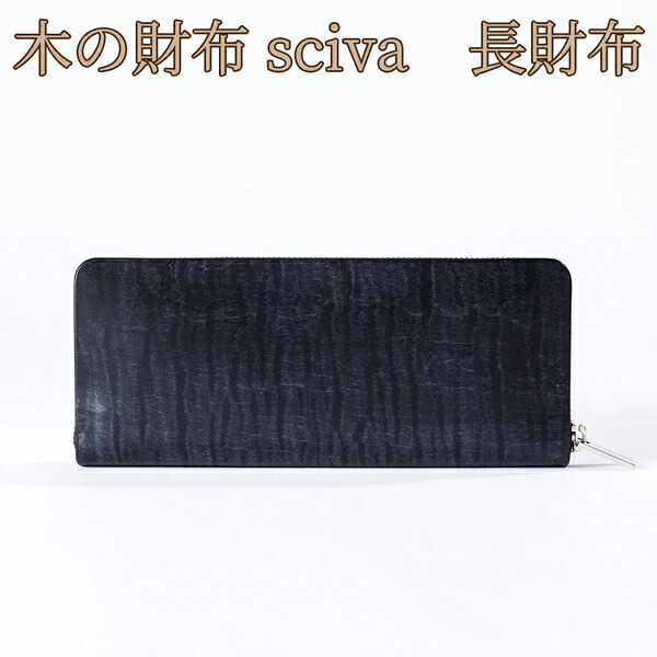 取寄品 sciva シーバ 木で作られた流行り物科目 木製 ウォレット 長紙入れ ロングウォレット WAL-002-BLK  貨物輸送無料