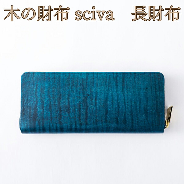 取寄品 sciva シーバ 木で作られた流行り物科目 木製 ウォレット 長紙入れ ロングウォレット WAL-002-BLU  貨物輸送無料