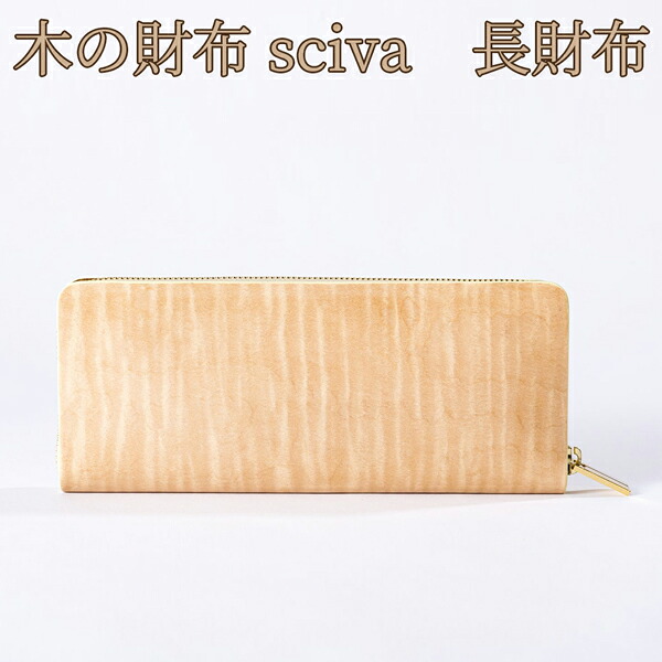 取寄品 sciva シーバ 木で作られた流行り物科目 木製 ウォレット 長紙入れ ロングウォレット WAL-002-NAT  貨物輸送無料