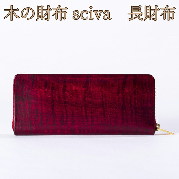 取寄品 sciva シーバ 木で作られたファッションアイテム 木製 ウォレット 長財布 ロングウォレット WAL-002-BLU 送料無料 楽天市場】取寄品 sciva シーバ 木で作られたファッションアイテム