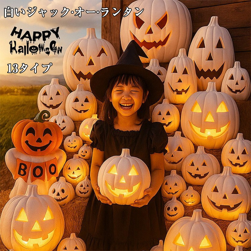 ハロウィン パーティー イベント 飾り ジャックオーランタン Halloween 飾り かぼちゃ ホーム デコレーショ ライト インテリア 置物 シーン飾り LEDライト カボチャ型ライト 白色 光る 道具｜スマイルセレクト