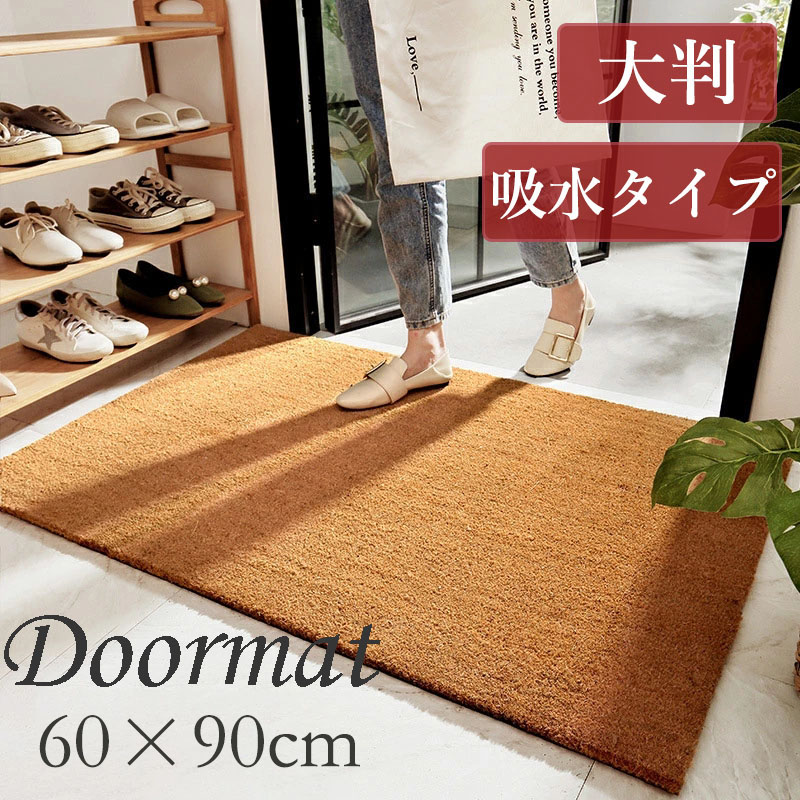 【楽天市場】＼10%クーポン&ポイントUP!／45×70cm 玄関マット 屋外 泥落とし コイヤーマット ドアマット ブラウン 天然素材  ココナッツ繊維 室内 屋外用 耐磨耗性 滑り止め加工 北欧 業務用 無地 大判 敬老の日 : スマイルShop