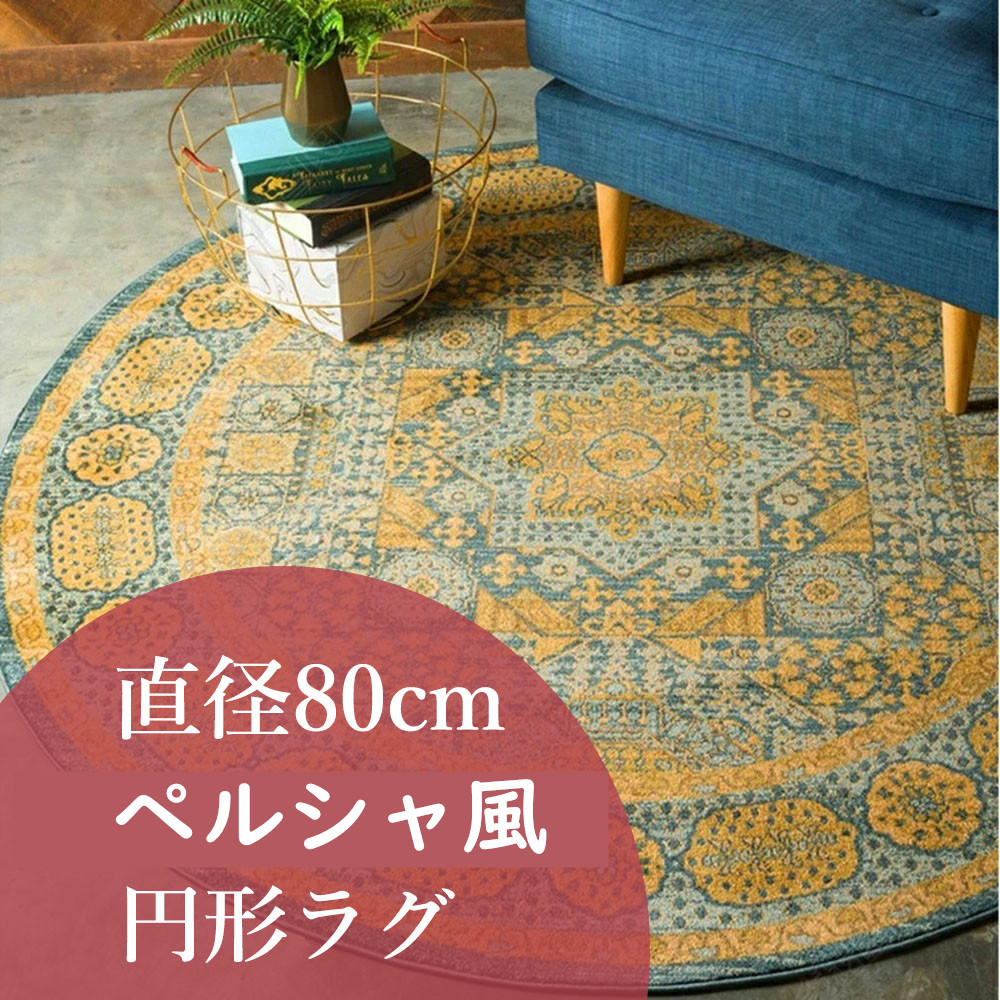 ２セット以上購入で、おまけ１本 円形マット 直径160cm ペルシャ風