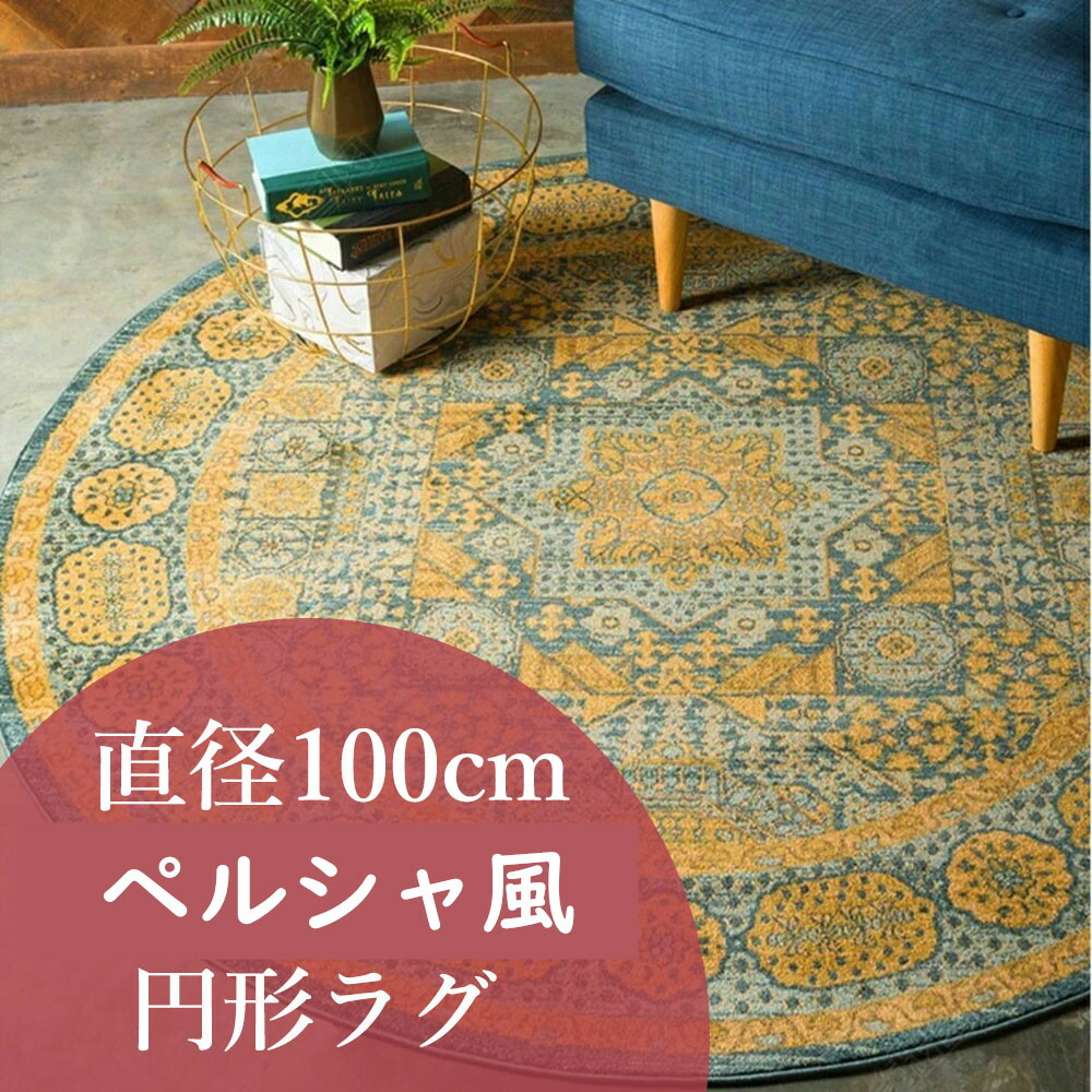 楽天市場】【全店通用10％OFFクーポン】120×120cm ラグ カーペット