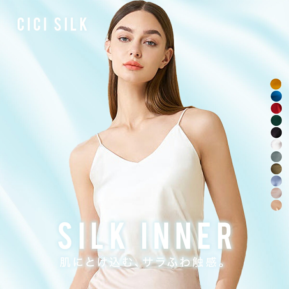 【 貨物輸送無料 】地絹100％ 肌付き 【CICISILK 肌付き】地絹肌付き レディース キャミソール 貯蔵タンクとっ始め 地絹 下着類 絹 感じやすい肌 生まれながら原料品 低揺りうごかす 肌に分かりやすい 吸湿速乾 インナー・下着・ナイトウェア-レディース-インナーキャミソール