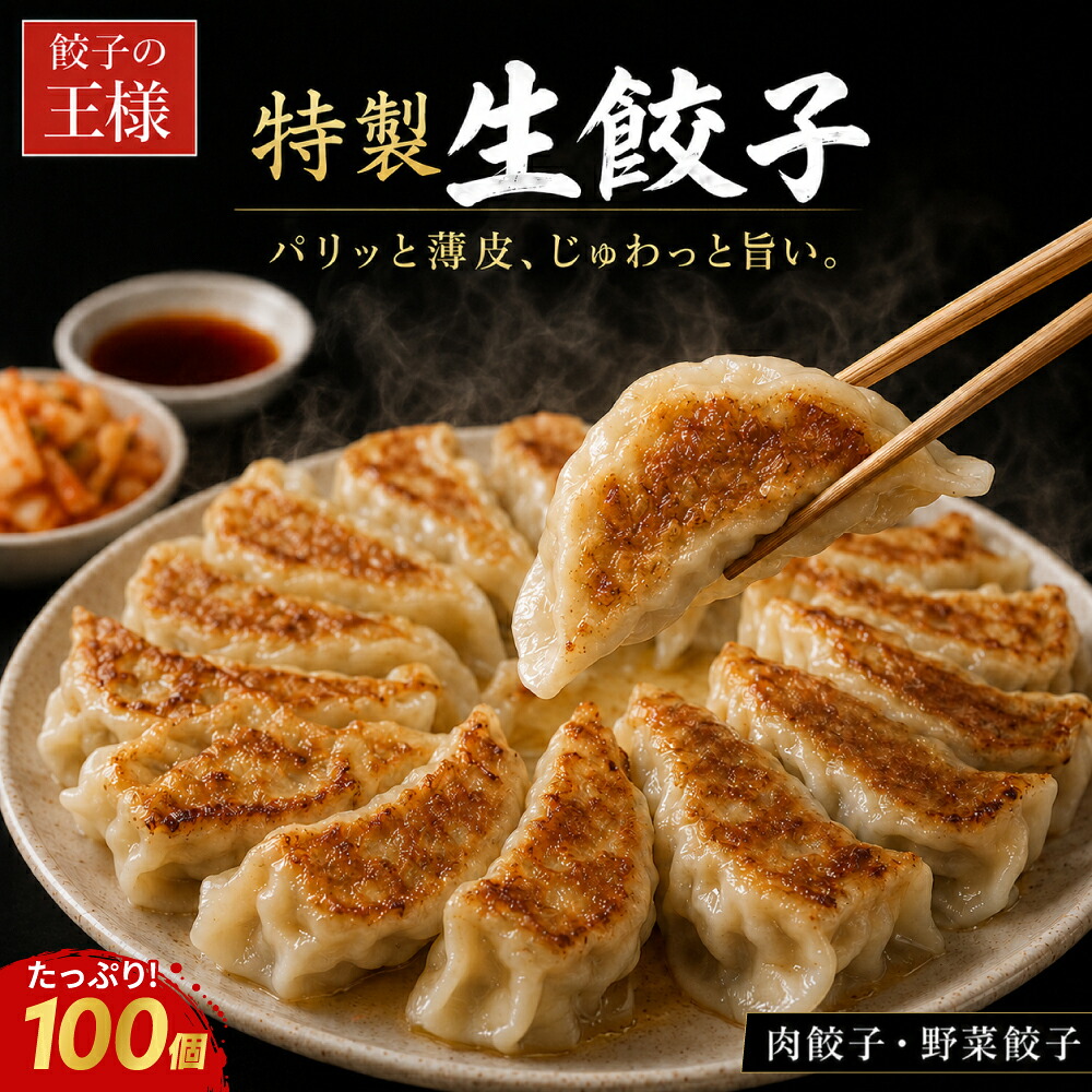 【楽天市場】【 送料無料 】餃子の王様 餃子 100個入 ぎょうざ ギョウザ 肉餃子 野菜餃子 総重量約1.8キロ スタミナ餃子 焼餃子 焼き ...