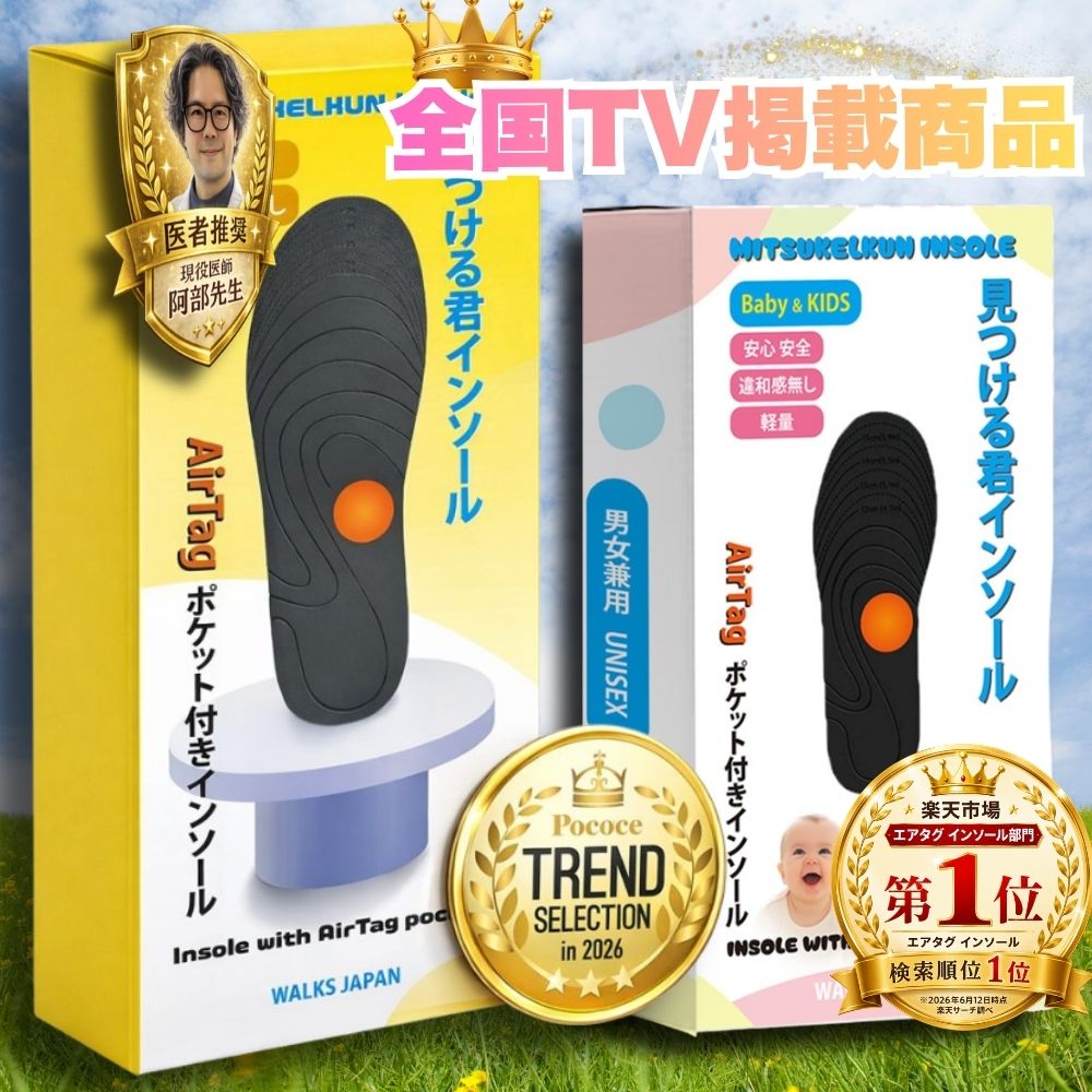 見つける君インソール(AirTagポケット付き)