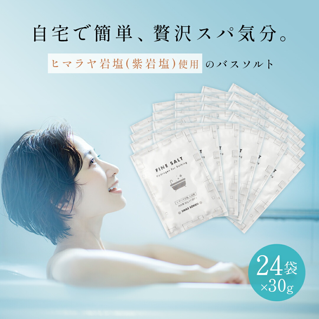 【個包装 24個入り】【無添加】【 送料無料 】バスソルト 水素バス ミネラル 含有 天然岩塩 ファインソルト 入浴用 1回分 入浴剤 ダイエット 美容 健康 小粒 粉末 ヒマラヤ岩塩 喜ばれる ギフト プレゼント 母の日 4,884円