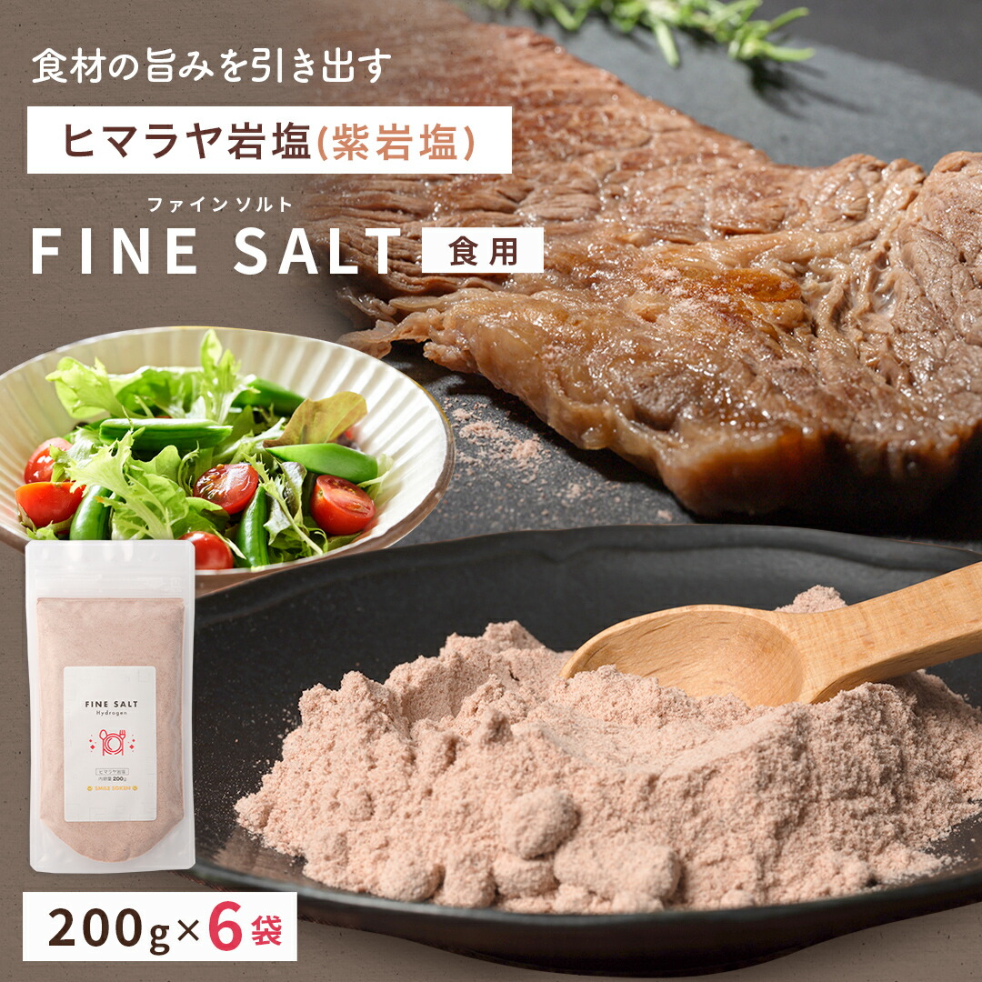【6個セット】【 無添加 】【 送料無料 】食用 天然 岩塩 小粒 ミネラル 水素 ファインソルト 減塩 ダイエット 美容 健康 手土産 贈答 返礼 粉末 ヒマラヤ岩塩 自然塩 塩麹 天然塩 ギフト プレゼント