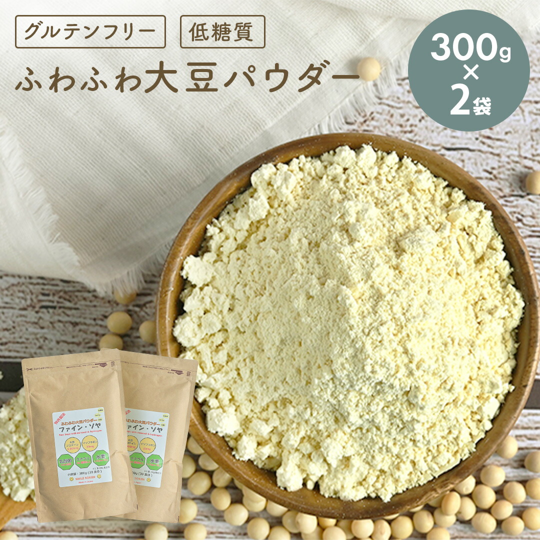 【 送料無料 】大豆パウダー ソイ プロテイン 2個 セット 大豆 たんぱく質 添加物不使用 オーガニック お徳 イソフラボン ダイエット グルテンフリー 有機 無添加 ファインソヤ 実用 ギフト プレゼント