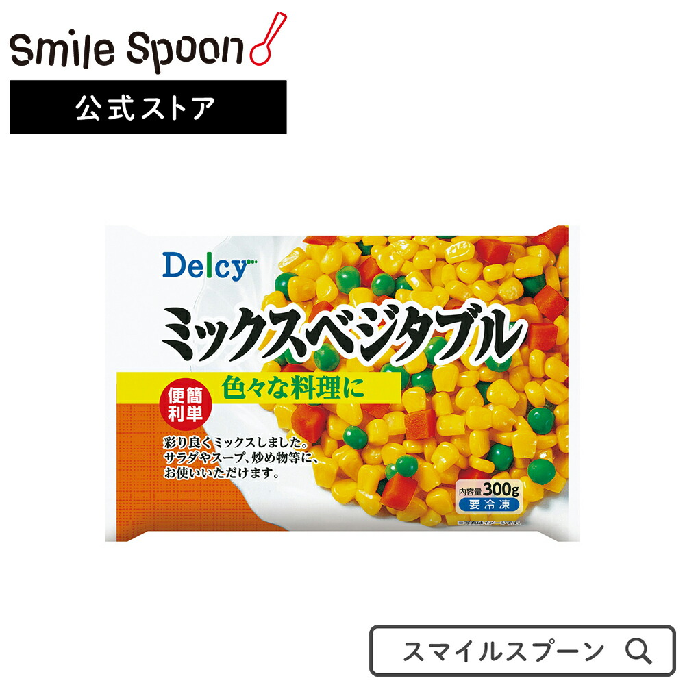 うのにもお得な 冷凍食品 Delcy ミックスべジタブル 300g×15個 冷凍野菜 デルシー 日本アクセス ミックスベジタブル ミックス野菜 コーン  ニンジン グリーンピース qdtek.vn