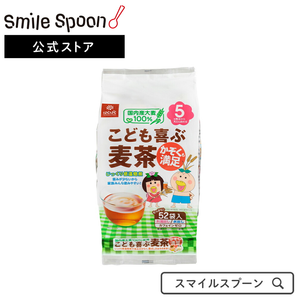 楽天市場 はくばく こども喜ぶ麦茶 52袋 416g 4個 こども用麦茶 こども 子供 ベビー用麦茶 ベビー 乳児 乳幼児 幼児用 ティーパック 国産 国内産 煮出し お湯だし ノンカフェイン ノンカロリー 伊藤園 水出し 送料無料 Smile Spoon 楽天市場店