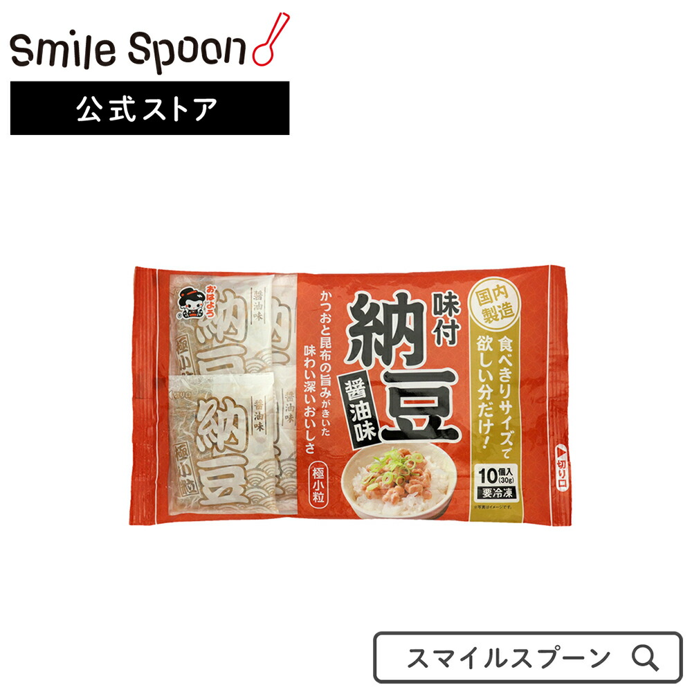 楽天市場 冷凍食品 ヤマダフーズ 極小粒 納豆 30g しょうゆ味 10入 納豆 健康 即食 美味しい 簡便 栄養 安い 発酵食 腸活 伝統 体に良い なっとう 小粒 極小粒 ナットウキナーゼ おいしい 少量 大豆 夜食 昔 Smile Spoon 楽天市場店