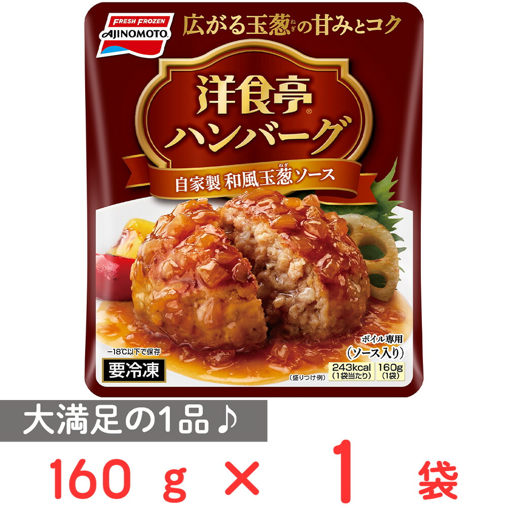 楽天市場 冷凍食品 味の素 洋食亭和風ハンバーグ 160g 洋食亭ハンバーグ ハンバーグ 洋食 冷凍食品 冷食 味の素 味の素冷凍食品 惣菜 冷凍惣菜 和風 肉 洋食亭 冷凍保存 簡単 時短 本格的 父の日 スマイルスプーン Smile Spoon 楽天市場店