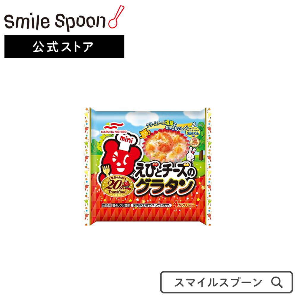 冷凍食品 アクリ えびとチーズグラタン 120g マルハニチロ えびとチーズのグラタン 冷凍お弁当 お弁当商品 お弁当 冷凍 第9回フロアワ グラタン 冷凍惣菜  惣菜 洋食 おかず 軽食 冷食 時短 手軽 簡単 美味しい 入手困難