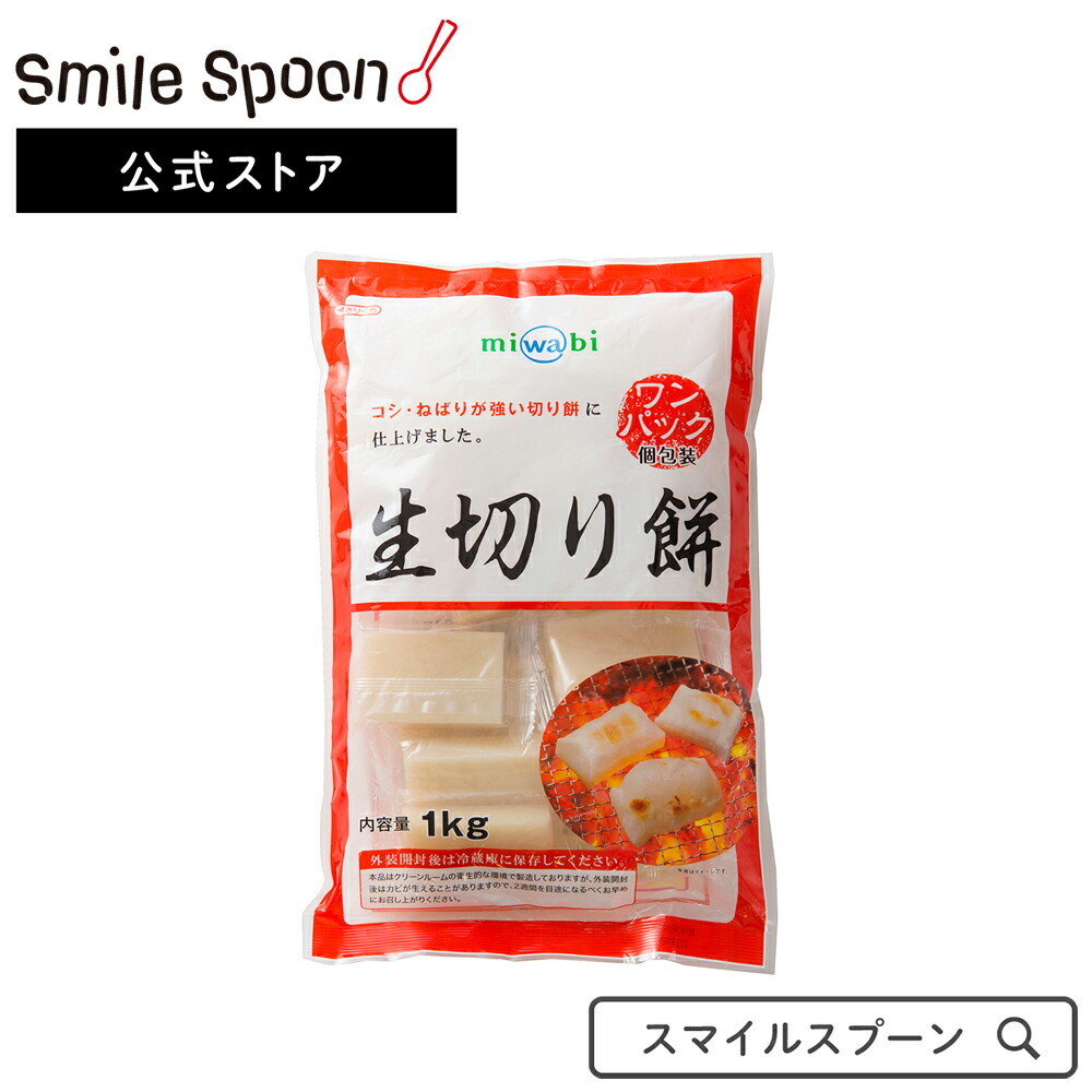 楽天市場 Miwabi 生切り餅 ワンパック 1kg 5個 ミワビ おもち日本アクセス Miwabi もち 餅 切り餅 生 生切り餅 お正月 餅つき おしるこ 御汁粉 1kg ワンパック もち米 米 米粉 焼き餅 個包装 送料無料 Smile Spoon 楽天市場店