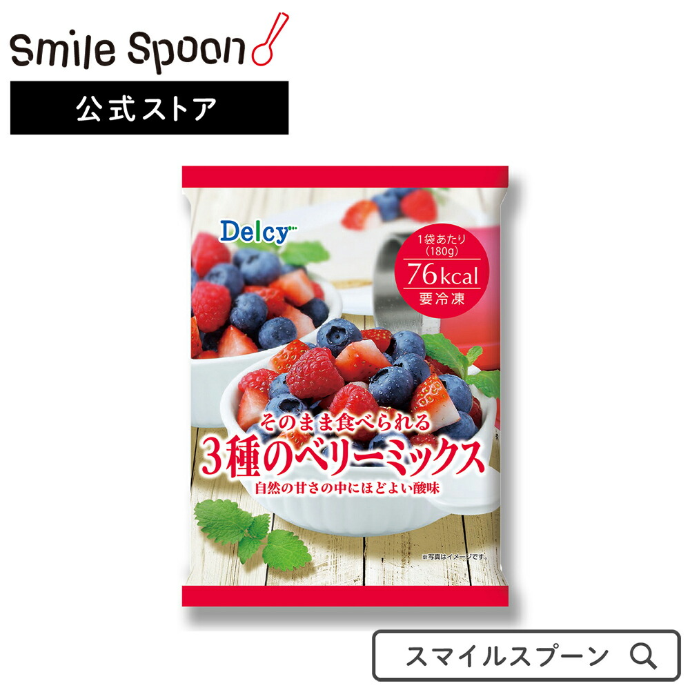 楽天市場 冷凍食品 Delcy そのまま食べられる3種のベリーミックス 180g 12個 冷凍果物 フローズンフルーツ 果物 くだもの ギフト 贈り物 プレゼント お祝い 冷凍 フルーツ 冷凍フルーツ ジャム スムージー 2160g 2 1kg バレンタイン Smile Spoon 楽天市場店